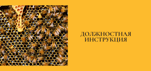 Должностная инструкция помощника пчеловода